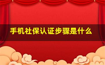 手机社保认证步骤是什么