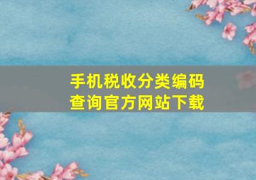 手机税收分类编码查询官方网站下载