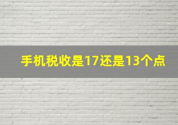 手机税收是17还是13个点