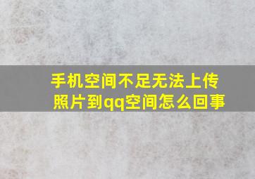 手机空间不足无法上传照片到qq空间怎么回事