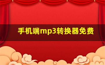 手机端mp3转换器免费