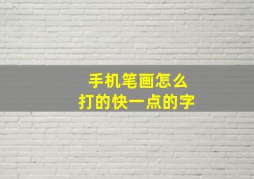 手机笔画怎么打的快一点的字