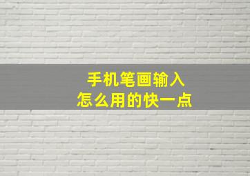 手机笔画输入怎么用的快一点