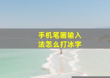 手机笔画输入法怎么打冰字