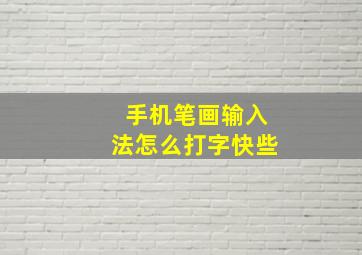 手机笔画输入法怎么打字快些