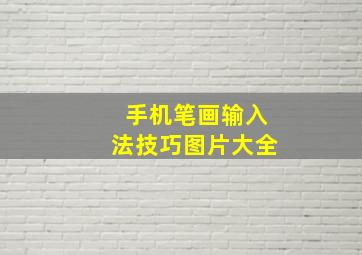 手机笔画输入法技巧图片大全