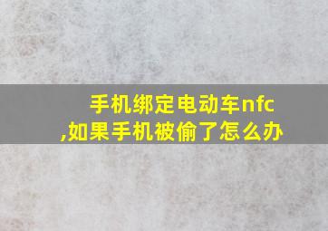 手机绑定电动车nfc,如果手机被偷了怎么办