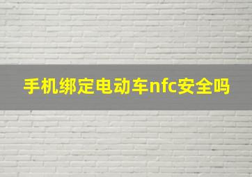 手机绑定电动车nfc安全吗