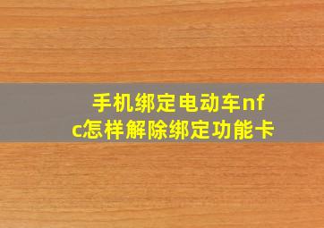 手机绑定电动车nfc怎样解除绑定功能卡