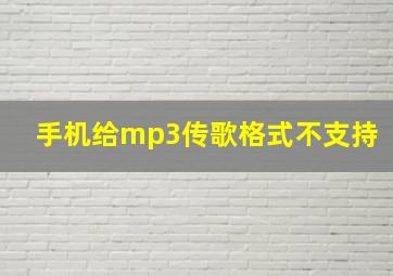 手机给mp3传歌格式不支持