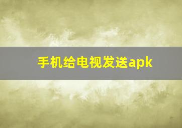 手机给电视发送apk