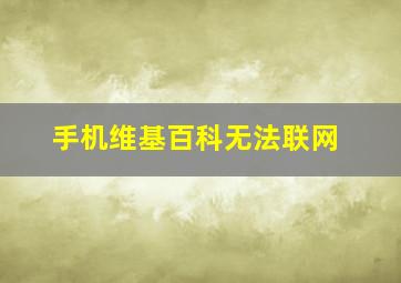 手机维基百科无法联网