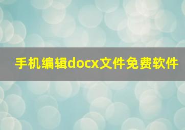 手机编辑docx文件免费软件