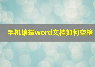 手机编辑word文档如何空格