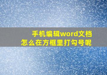 手机编辑word文档怎么在方框里打勾号呢