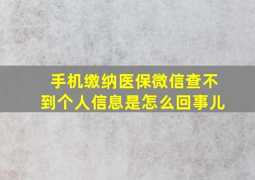 手机缴纳医保微信查不到个人信息是怎么回事儿