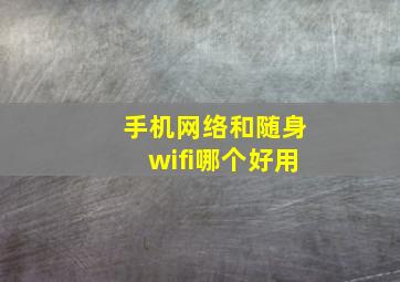 手机网络和随身wifi哪个好用