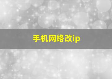 手机网络改ip