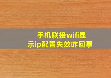 手机联接wifi显示ip配置失效咋回事