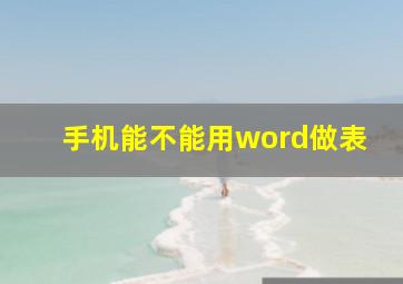 手机能不能用word做表