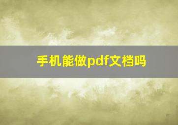 手机能做pdf文档吗