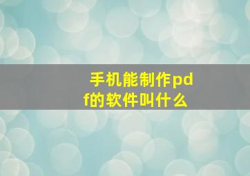 手机能制作pdf的软件叫什么