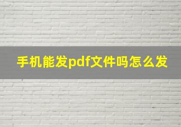 手机能发pdf文件吗怎么发