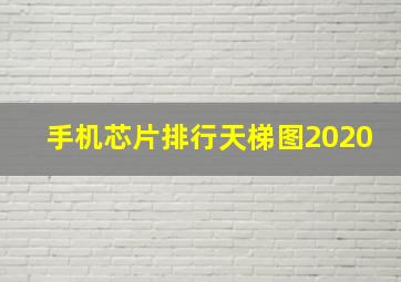 手机芯片排行天梯图2020