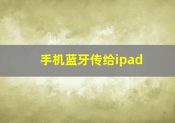 手机蓝牙传给ipad