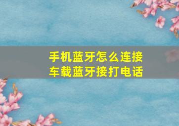 手机蓝牙怎么连接车载蓝牙接打电话