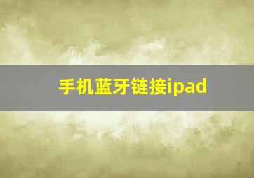 手机蓝牙链接ipad