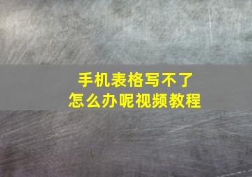 手机表格写不了怎么办呢视频教程