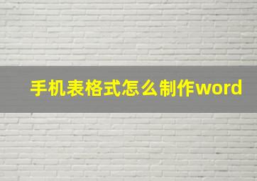 手机表格式怎么制作word