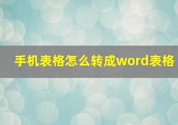 手机表格怎么转成word表格