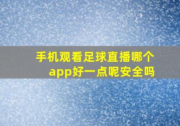 手机观看足球直播哪个app好一点呢安全吗