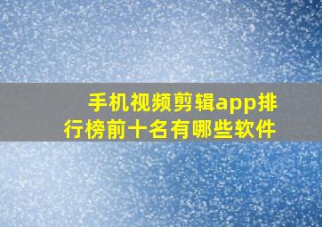 手机视频剪辑app排行榜前十名有哪些软件