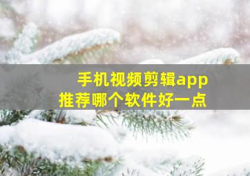 手机视频剪辑app推荐哪个软件好一点