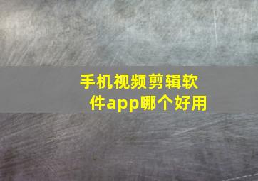 手机视频剪辑软件app哪个好用