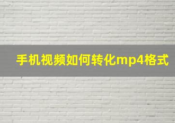 手机视频如何转化mp4格式