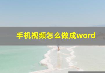 手机视频怎么做成word