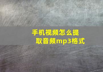 手机视频怎么提取音频mp3格式