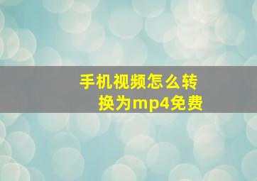 手机视频怎么转换为mp4免费