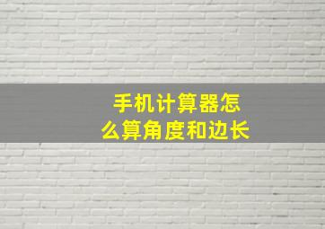 手机计算器怎么算角度和边长