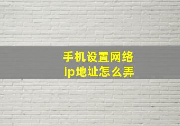 手机设置网络ip地址怎么弄