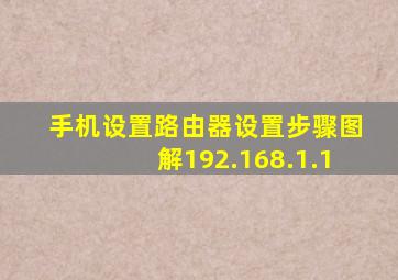 手机设置路由器设置步骤图解192.168.1.1