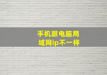 手机跟电脑局域网ip不一样