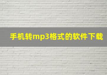 手机转mp3格式的软件下载