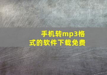 手机转mp3格式的软件下载免费