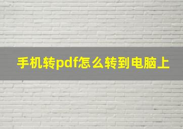 手机转pdf怎么转到电脑上