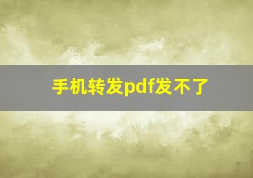 手机转发pdf发不了